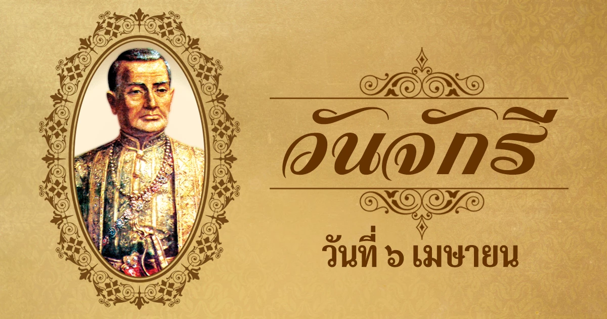 6 เมษายน "วันจักรี" เปิดประวัติ ความสำคัญของ วันที่ระลึกมหาจักรีบรมราชวงศ์ 6 เมษายน "วันจักรี" เปิดประวัติ ความสำคัญของ วันที่ระลึกมหาจักรีบรมราชวงศ์