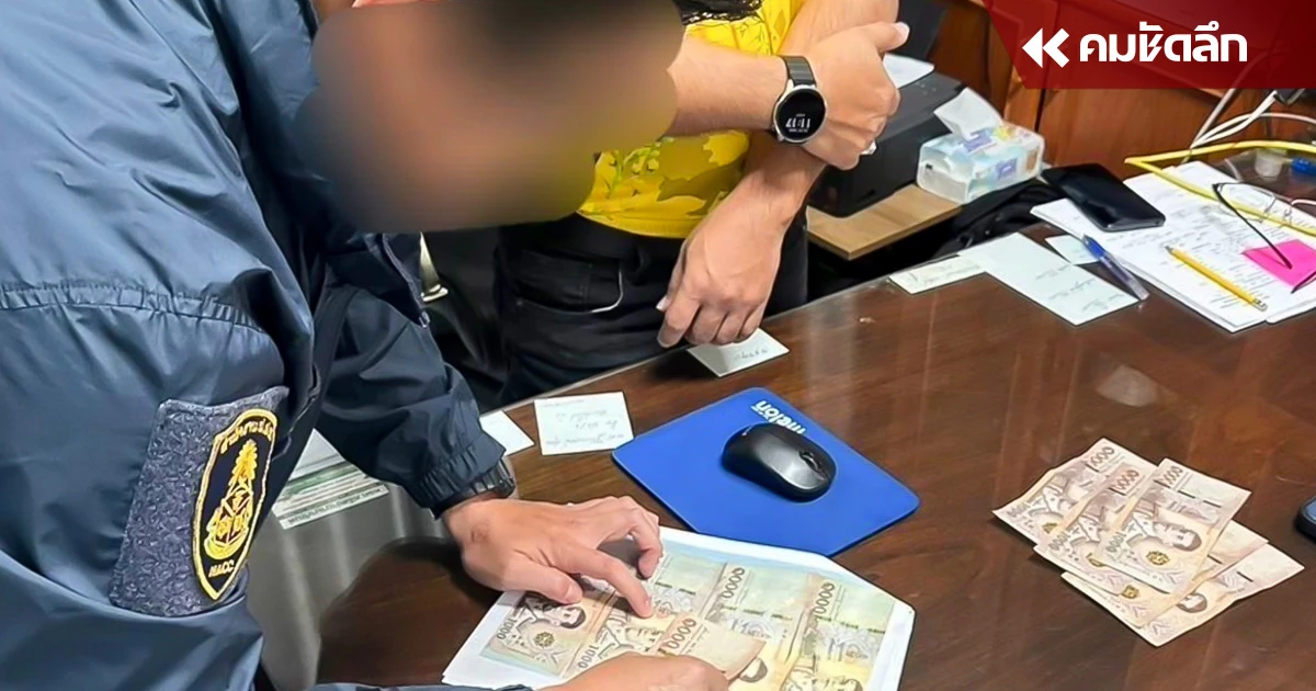 ป.ป.ช.ภาค 4 ซ้อนแผนรวบ 'รอง ผอ.โรงเรียน' เรียก 'แป๊ะเจี๊ยะ' ค่าย้าย นร.