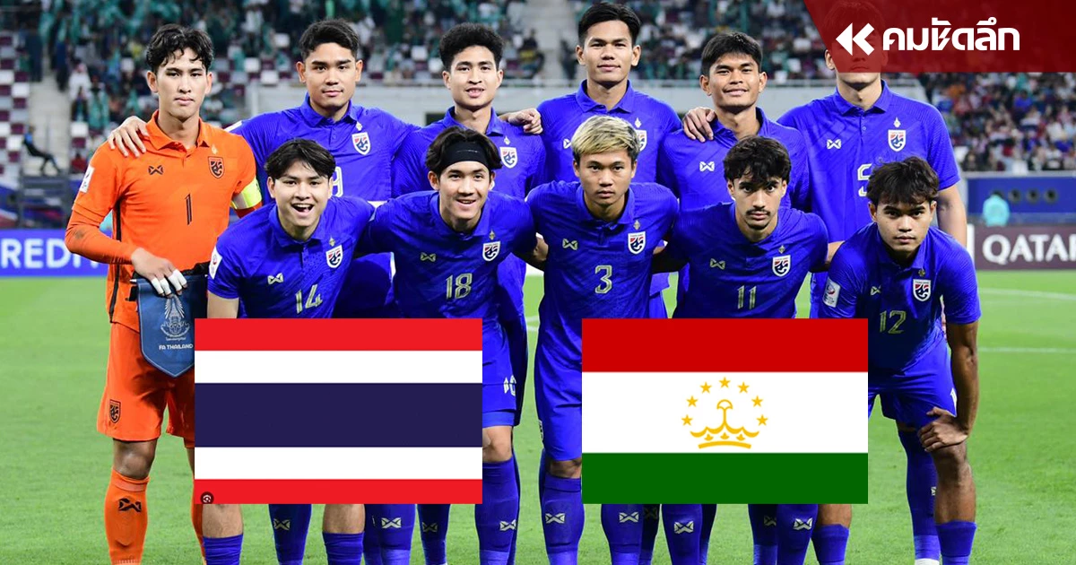 เช็กช่องทางชมสด 'ทีมชาติไทย U23' VS ทาจิกิสถาน ศึกชิงแชมป์เอเชีย