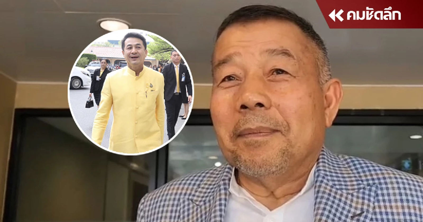 ‘ครูมานิตย์’ ติดต่อ ‘ชลน่าน’ ไม่ได้ หลังถูกปรับออก ครม.