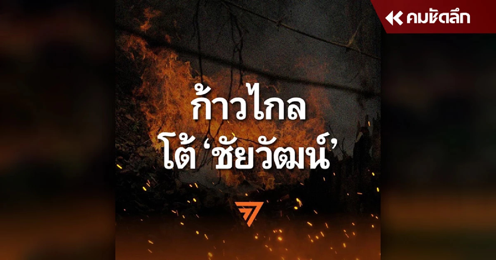 ‘พรรคก้าวไกล’ เดือด ออกแถลงการณ์โต้ ‘ชัยวัฒน์ ลิ้มลิขิตอักษร’
