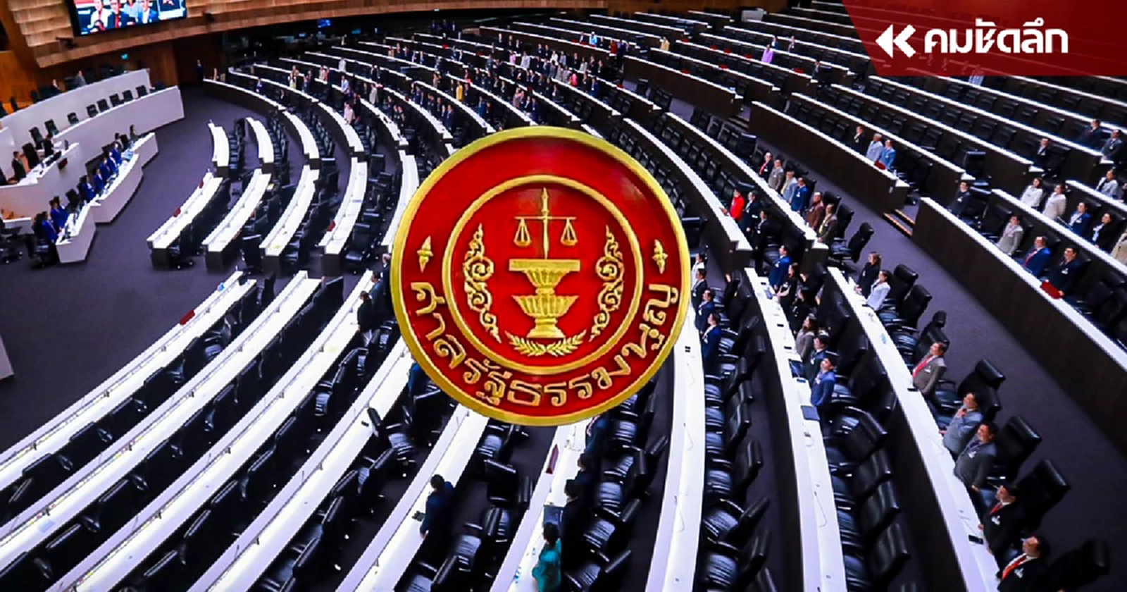 ศาล รธน. ไม่รับวินิจฉัยอำนาจรัฐสภา แก้ไข - จัดทำ รธน.ใหม่