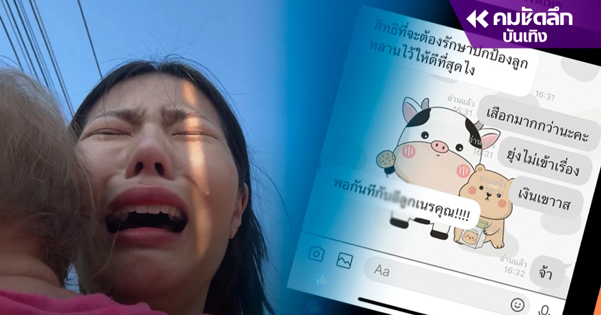 ขอเนรคุณ 'เฟิร์ส ดาวติ๊กต๊อก' อุ้มลูกร่ำไห้ แม่ น้องสาว ฉกเงิน 10 ล้าน ขอเนรคุณ 'เฟิร์ส ดาวติ๊กต๊อก' อุ้มลูกร่ำไห้ แม่ น้องสาว ฉกเงิน 10 ล้าน