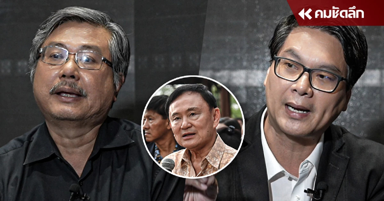 ปรับ ครม. เกี่ยวกับ ‘ทักษิณ ชินวัตร’ ยังไง ?