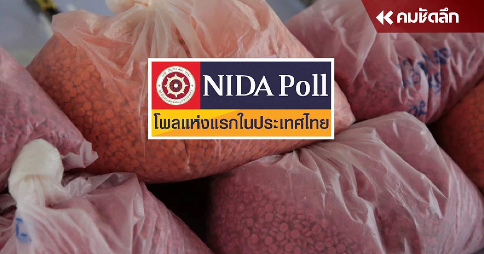 ผลสำรวจ ‘นิด้าโพล’ ไม่เห็นด้วย ผู้เสพยาบ้า = ผู้ป่วย