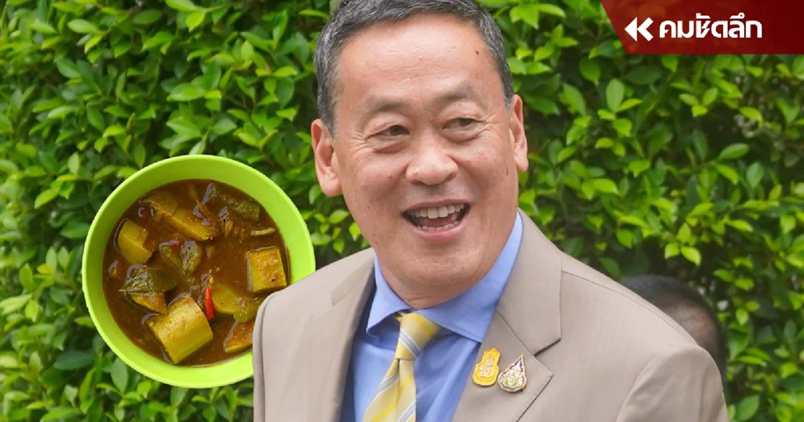 นายกฯ บอก แกงไตปลา อาจเผ็ดมาก แต่ส่วนตัวชอบมาก