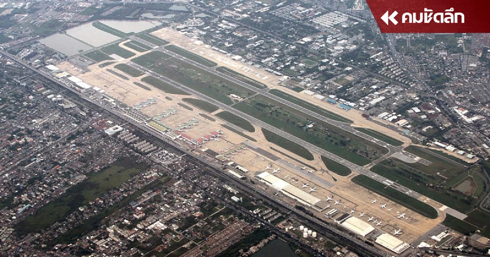 ทอ. เรียก 3,000 ล้าน คืนสนามงู ขยายรันเวย์ดอนเมือง