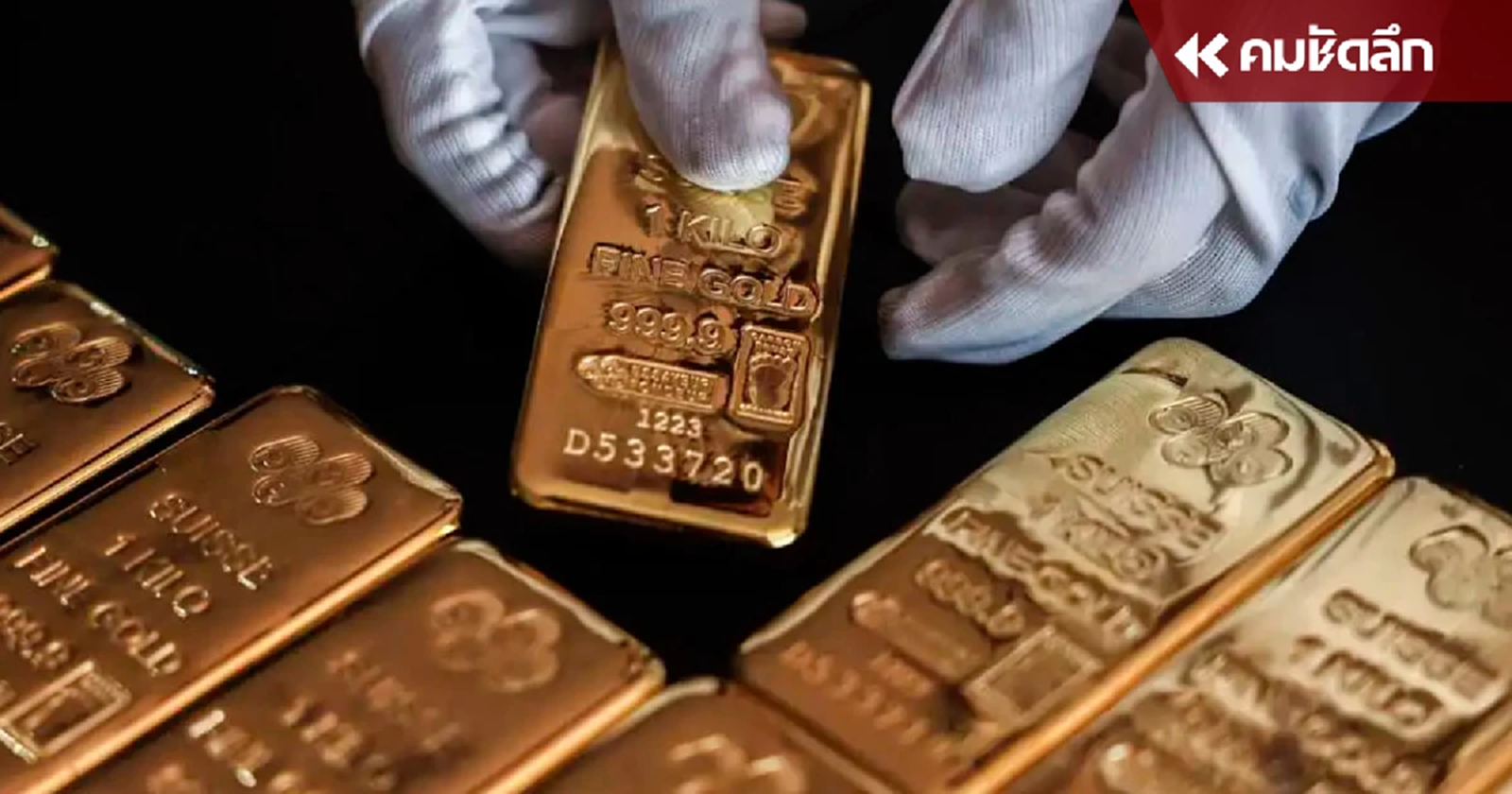 .ทองนิวไฮ ต่อเนื่อง ราคาทองวันนี้ ปรับเช้ารอบแรกขึ้นอีก 350 บาท เช็กราคาทองล่าสุด.