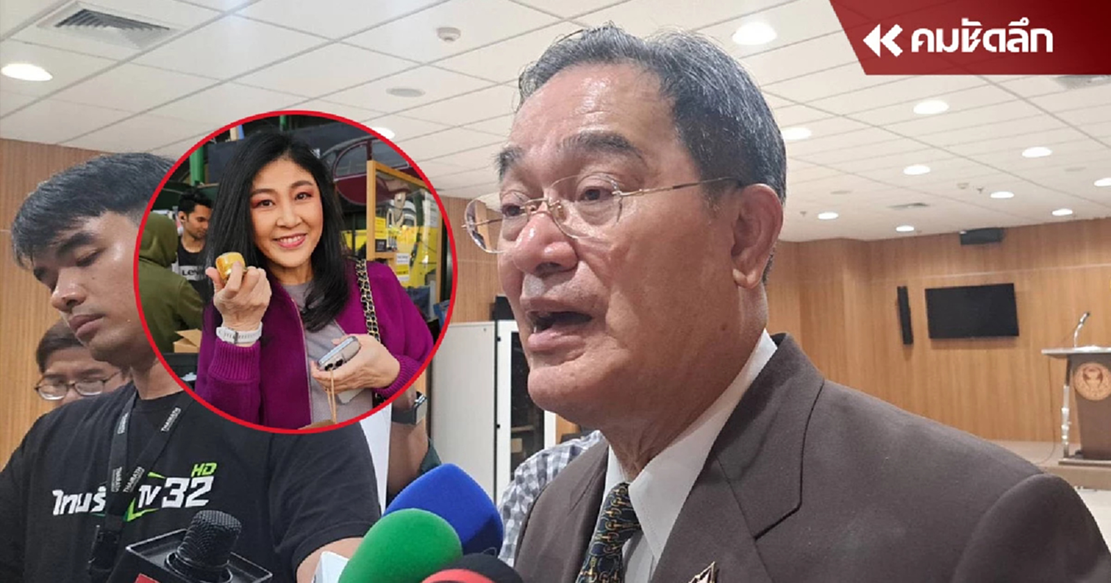 อนุ กมธ.นิรโทษกรรม ไม่ตอบ ‘ยิ่งลักษณ์’ กลับบ้าน - เข้าข่ายนิรโทษกรรม หรือไม่