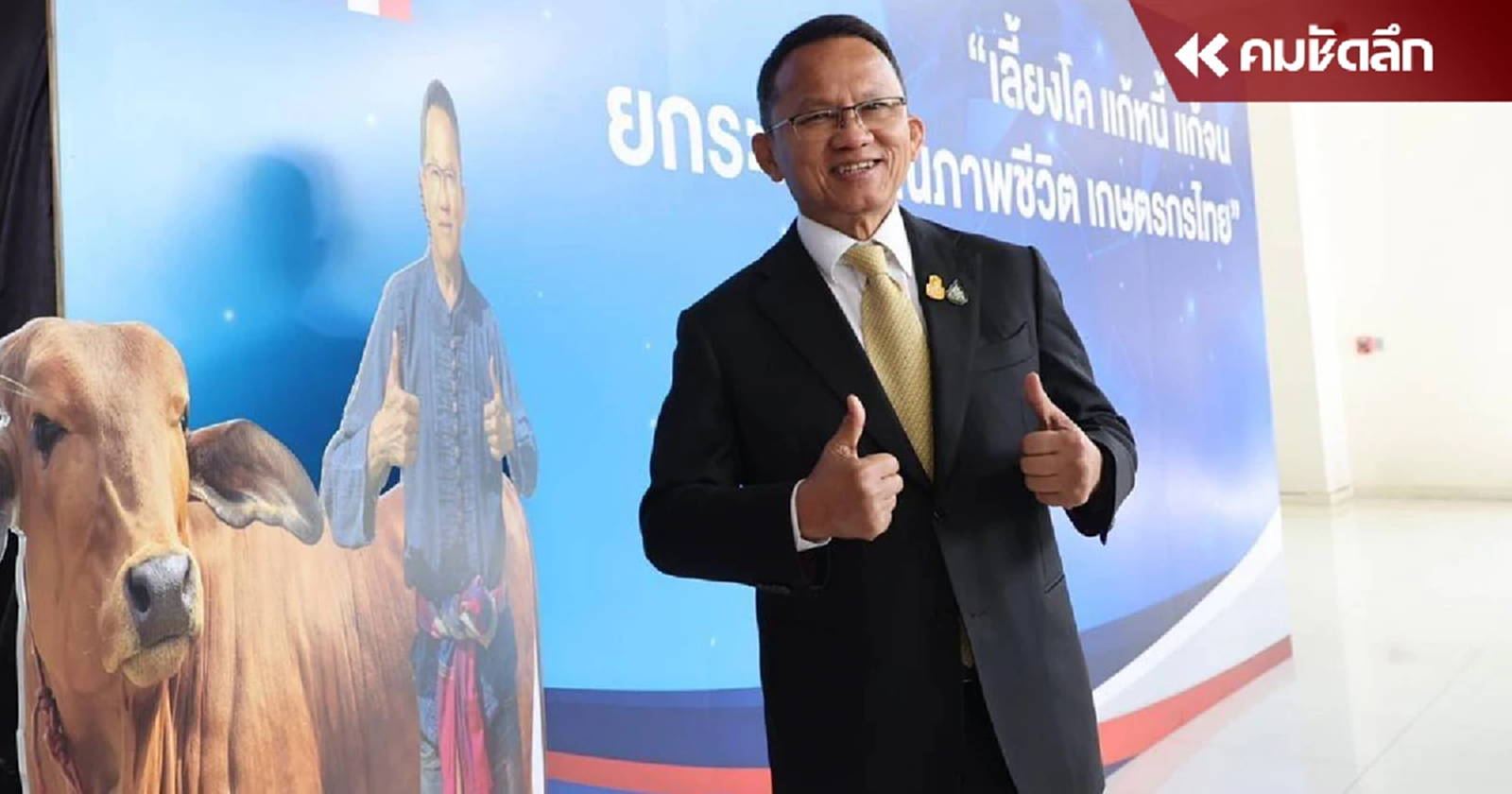 ครม.ไฟเขียว 'โคแสนล้าน' อนุมัติกู้ครอบครัวละ 50,000 บาท ปลอดดอกเบี้ย 2 ปีแรก