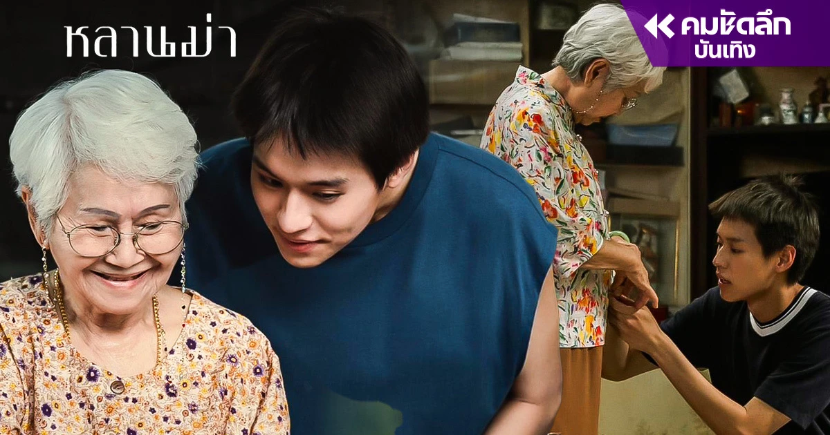 ซาบซึ้ง 'หลานม่า' รายได้เปิดตัววันแรก ทะยานสู่อันดับต้น 21 ล้าน ซาบซึ้ง 'หลานม่า' รายได้เปิดตัววันแรก ทะยานสู่อันดับต้น 21 ล้าน
