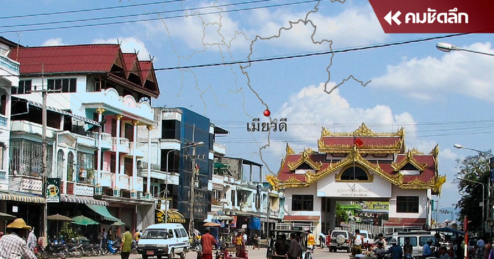 เมียวดี แตก ! ข้าราชการเมียนมา ขอลี้ภัยเข้าแม่สอด