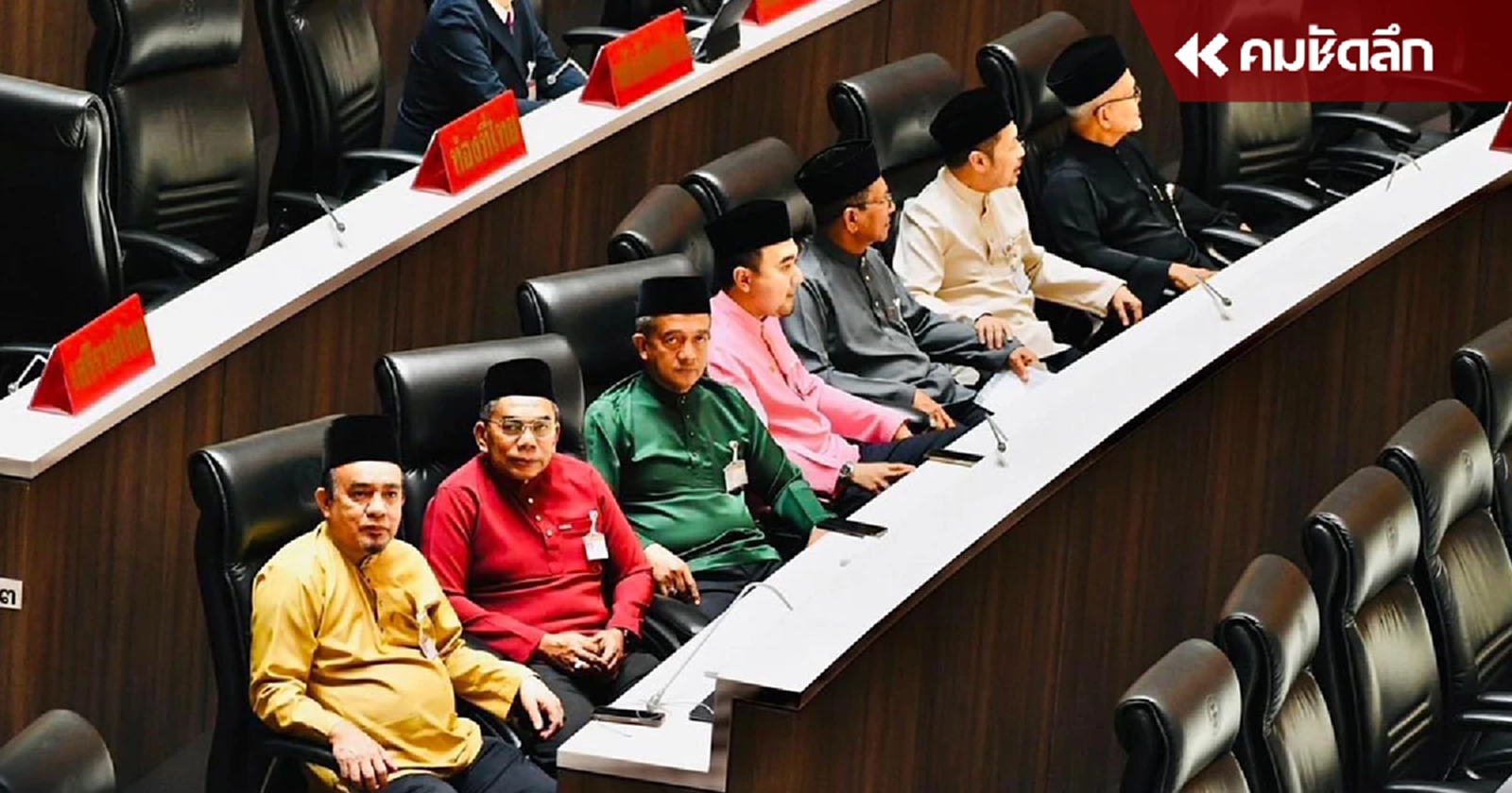 พรรคประชาชาติ สวมชุดบูดายอ เข้าประชุมสภาฯ สิ้นสุดเทศกาลถือศีลอด