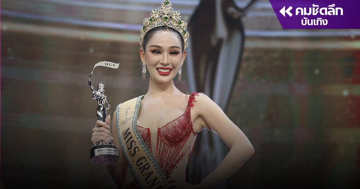 'หลิน มาลิน' ตัวแทนสาวใต้จากภูเก็ต คว้า 'มิสแกรนด์ไทยแลนด์ 2024' 'หลิน มาลิน' ตัวแทนสาวใต้จากภูเก็ต คว้า 'มิสแกรนด์ไทยแลนด์ 2024'