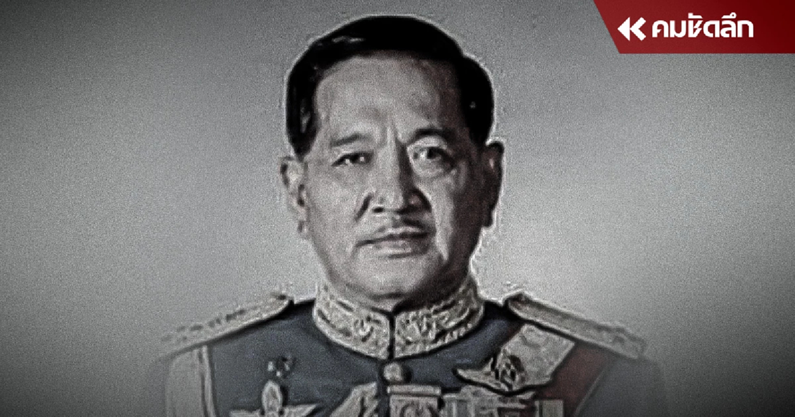 ปิดตำนาน "บิ๊กเต้" พล.อ.อ.เกษตร โรจนนิล อดีต ผบ.ทอ. - รสช. สิริอายุ 91 ปี