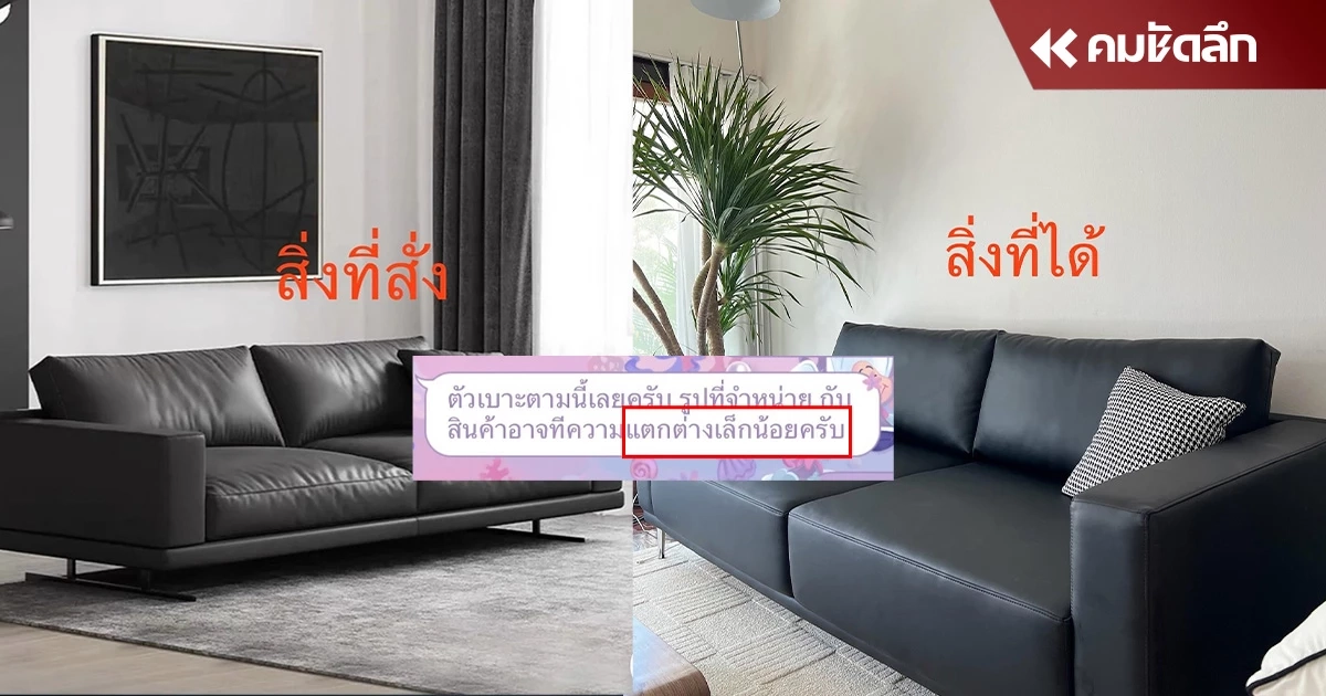 แกะปุ๊บอึ้งปั๊บ สั่งซื้อโซฟาออนไลน์ ได้ของไม่ตรงปก ร้านบอก แตกต่างเล็กน้อย