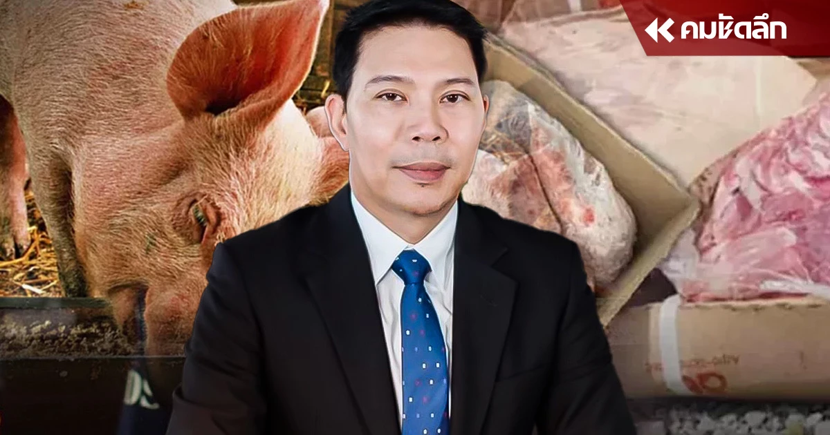 'ดีเอสไอ' ชง ป.ป.ช. ฟันทุจริต 4 จนท.ศุลกากร-ปศุสัตว์ เอี่ยวนำเข้าหมูเถื่อน 'ดีเอสไอ' ชง ป.ป.ช. ฟันทุจริต 4 จนท.ศุลกากร-ปศุสัตว์ เอี่ยวนำเข้าหมูเถื่อน