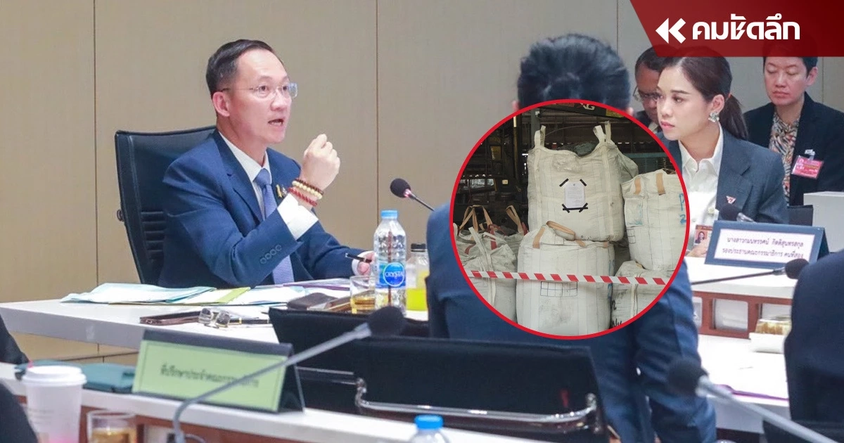 กมธ.อุตสาหกรรม ซักปมขนย้ายแคดเมียม ทำไมต้องรอ 7 พ.ค.