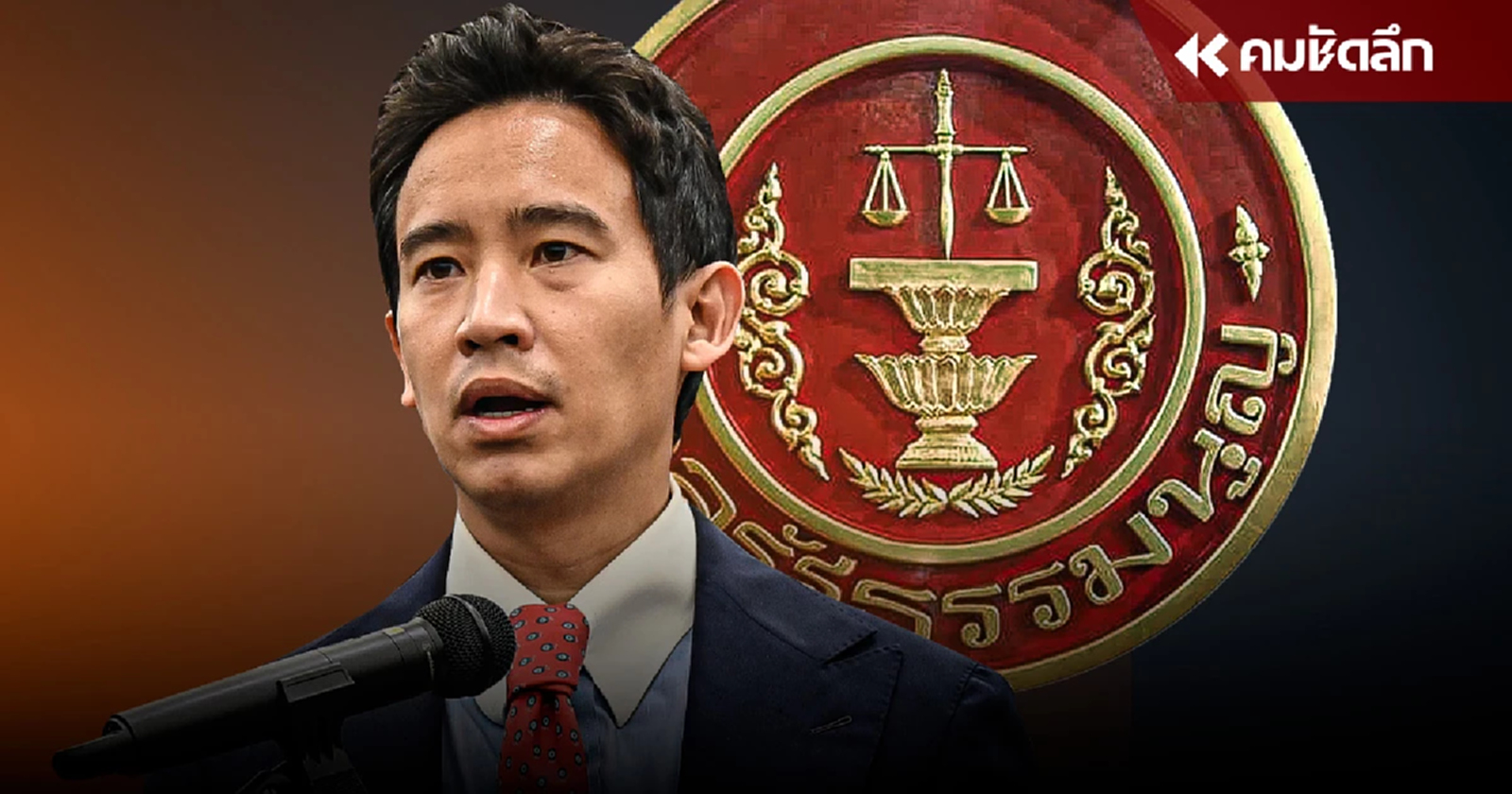 ศาลรัฐธรรมนูญ รับคำร้อง ยุบ 'พรรคก้าวไกล' แล้ว