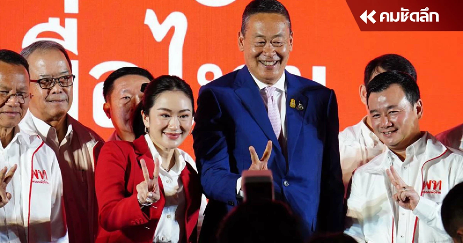 เปิดคลิป ‘ทักษิณ’ เชียร์ ‘อุ๊งอิ๊ง’ ในงานประชุมใหญ่เพื่อไทย