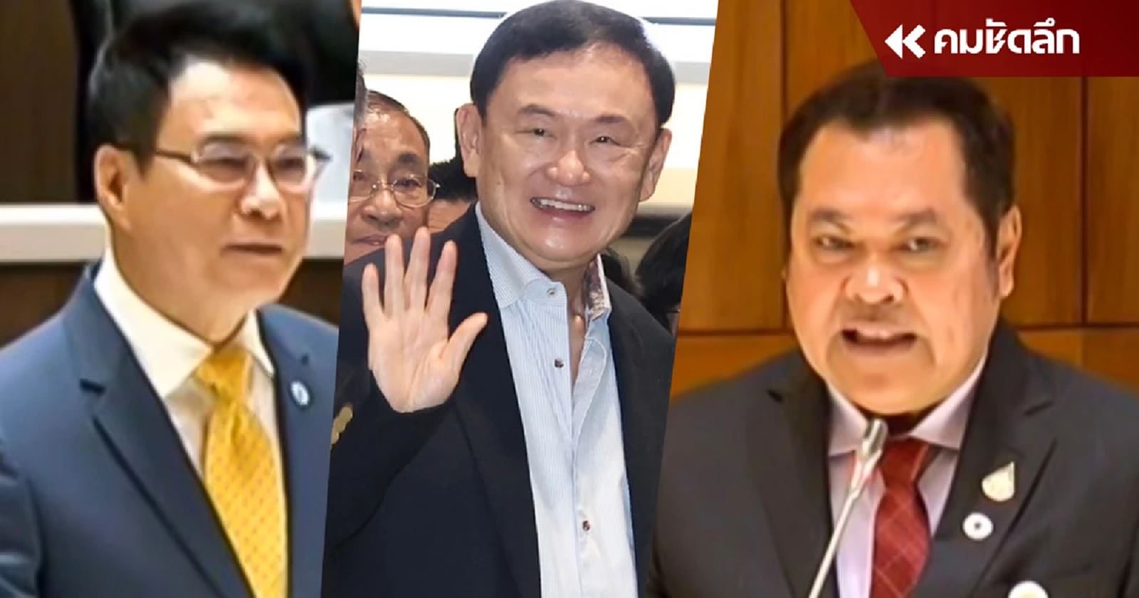 รัฐบาลเพื่อใคร ? เพื่อประชาชน หรือนักโทษเทวดา