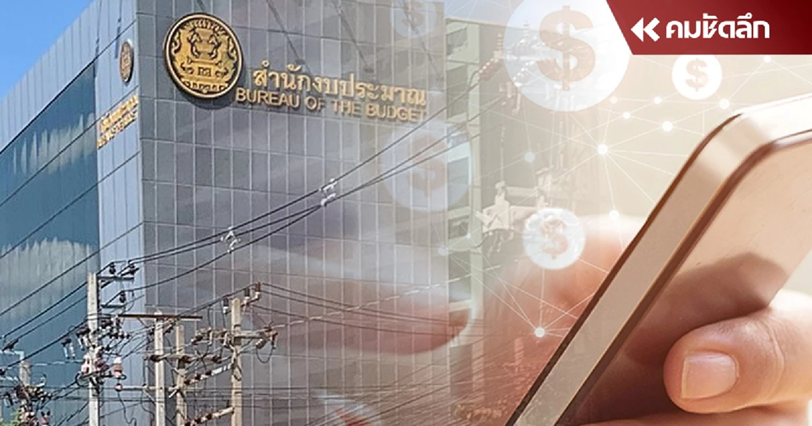 เพิ่มงบปี 68 อีก 865,700 ล้านบาท กระตุ้น ศก. - ดิจิทัลวอลเล็ต