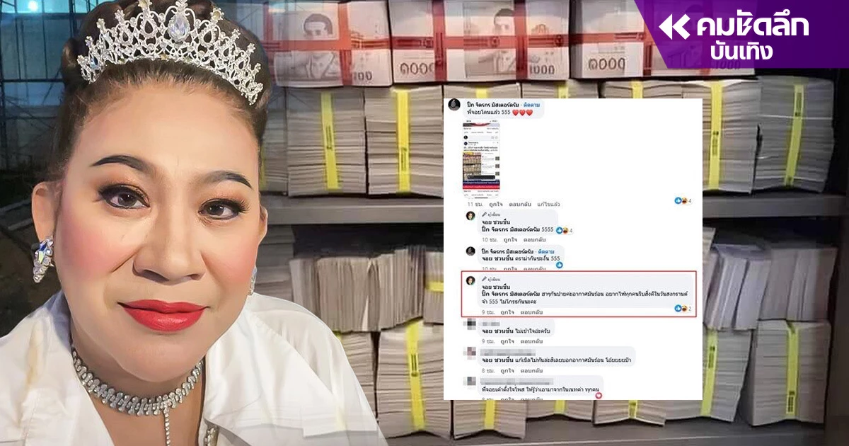 ‘จอย ชวนชื่น’ บอกแบบนี้ หลังดราม่าโพสต์ตู้เซฟเงินกองโต คนไม่ตลกด้วย ‘จอย ชวนชื่น’ บอกแบบนี้ หลังดราม่าโพสต์ตู้เซฟเงินกองโต คนไม่ตลกด้วย