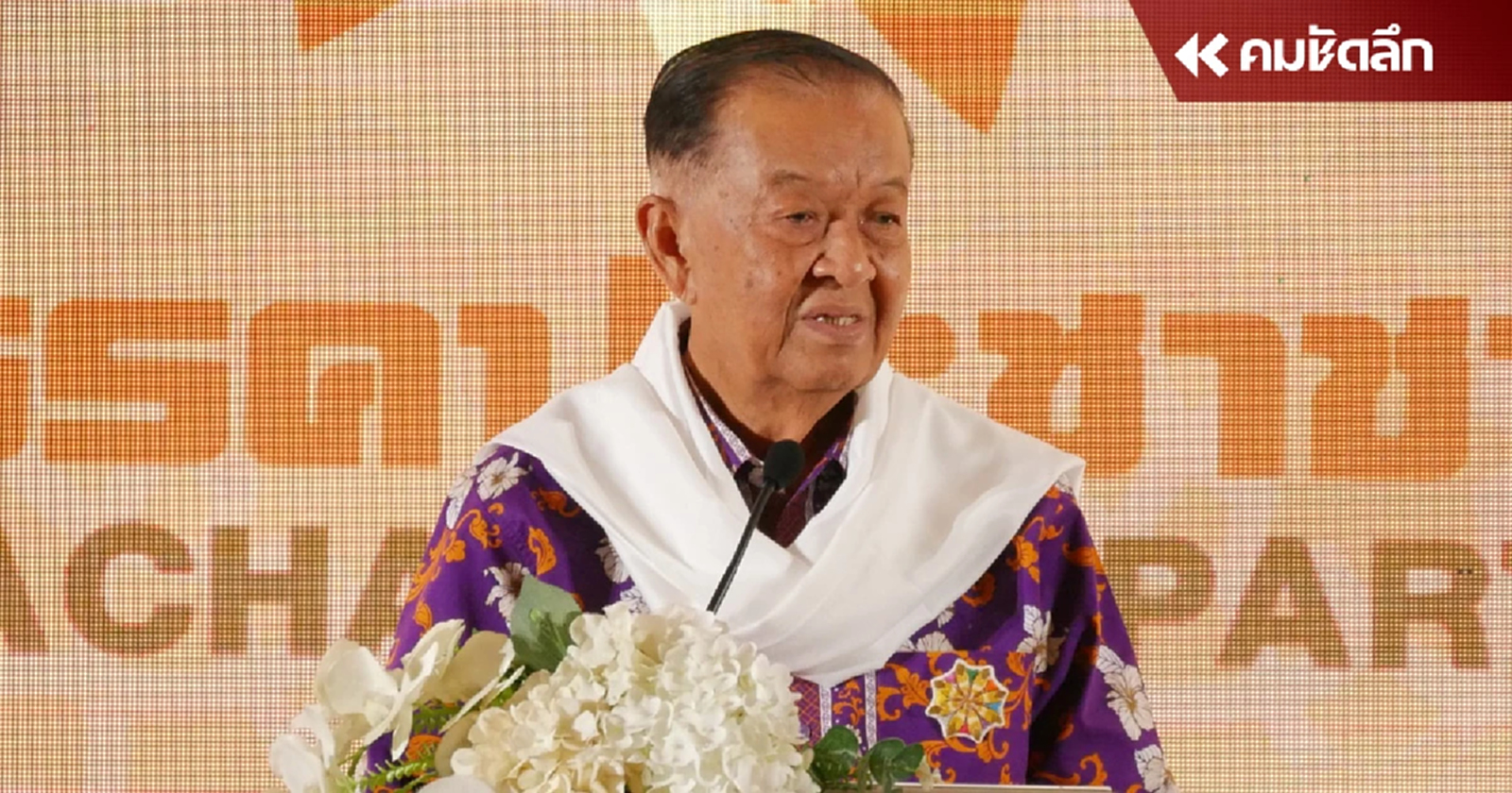 'วันนอร์' ขึ้นเวที 'พรรคประชาชาติ' ลั่นเลือกตั้ง ครั้งหน้ากวาดสส. เข้าสภา