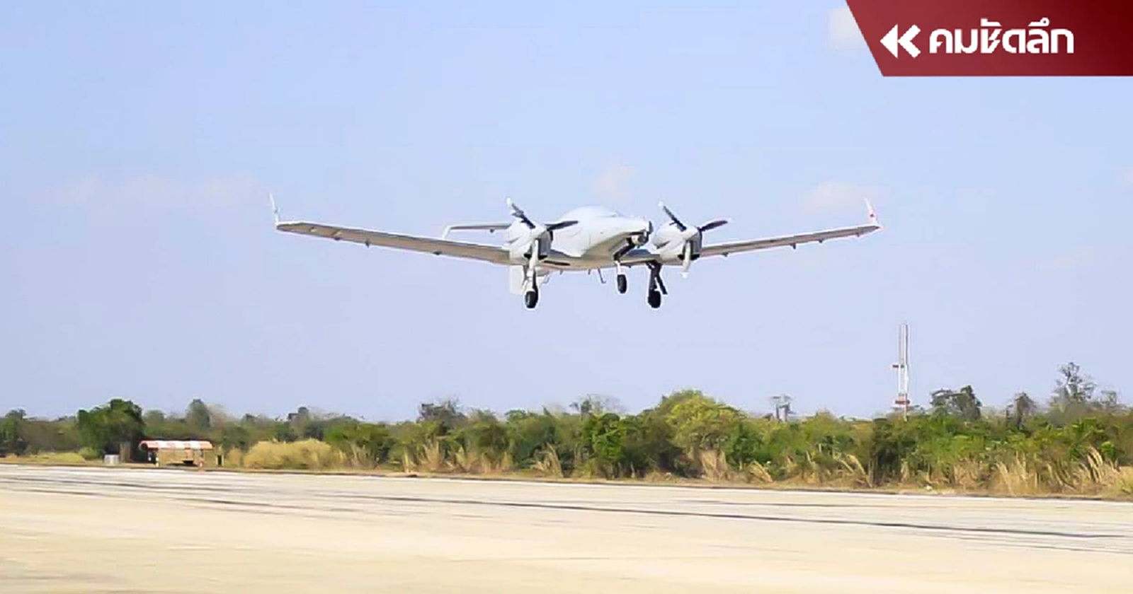 กองทัพอากาศ ส่งโดรน UAV เฝ้าระวังชายแดนเมียนมา