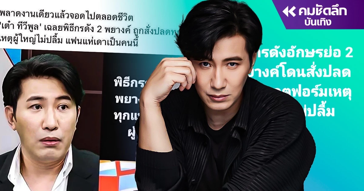 ‘หนุ่ม กรรชัย’ โพสต์แล้ว เคลียร์คำใบ้ พิธีกรถูกปลด ทำงานพลาดผู้ใหญ่ไม่ปลื้ม