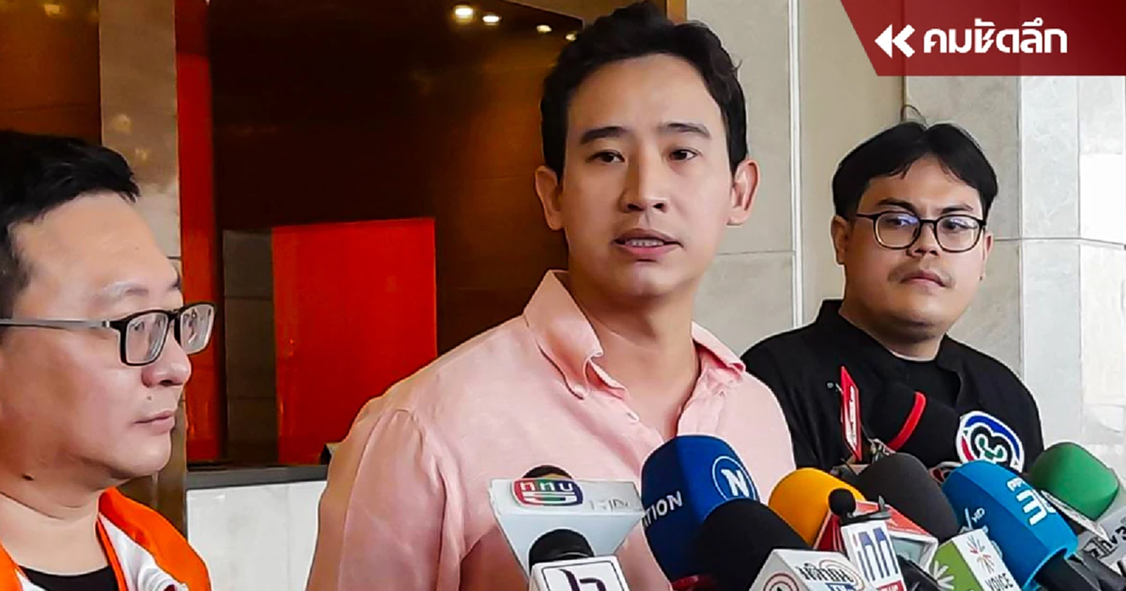 'พรรคก้าวไกล' วาง 3 เป้าหมาย ไม่หมั่นดดียุบพรรค