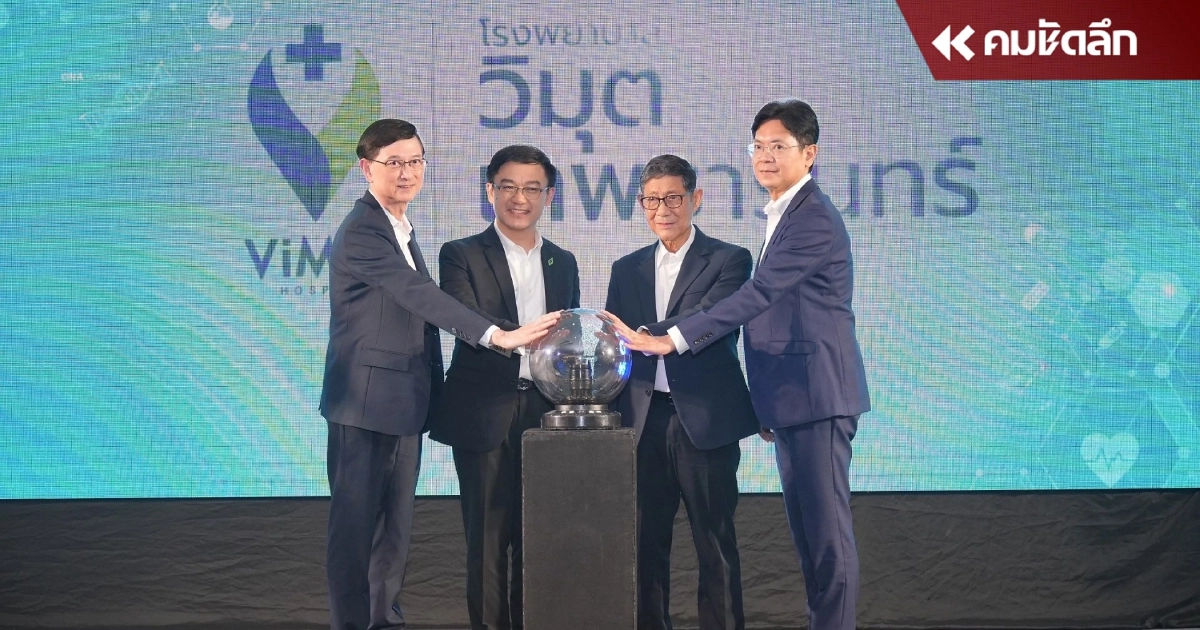 รพ.วิมุต - เทพธารินทร์ ชูความเป็นผู้นำ และต้นแบบ ด้านการแพทย์ระดับสากล