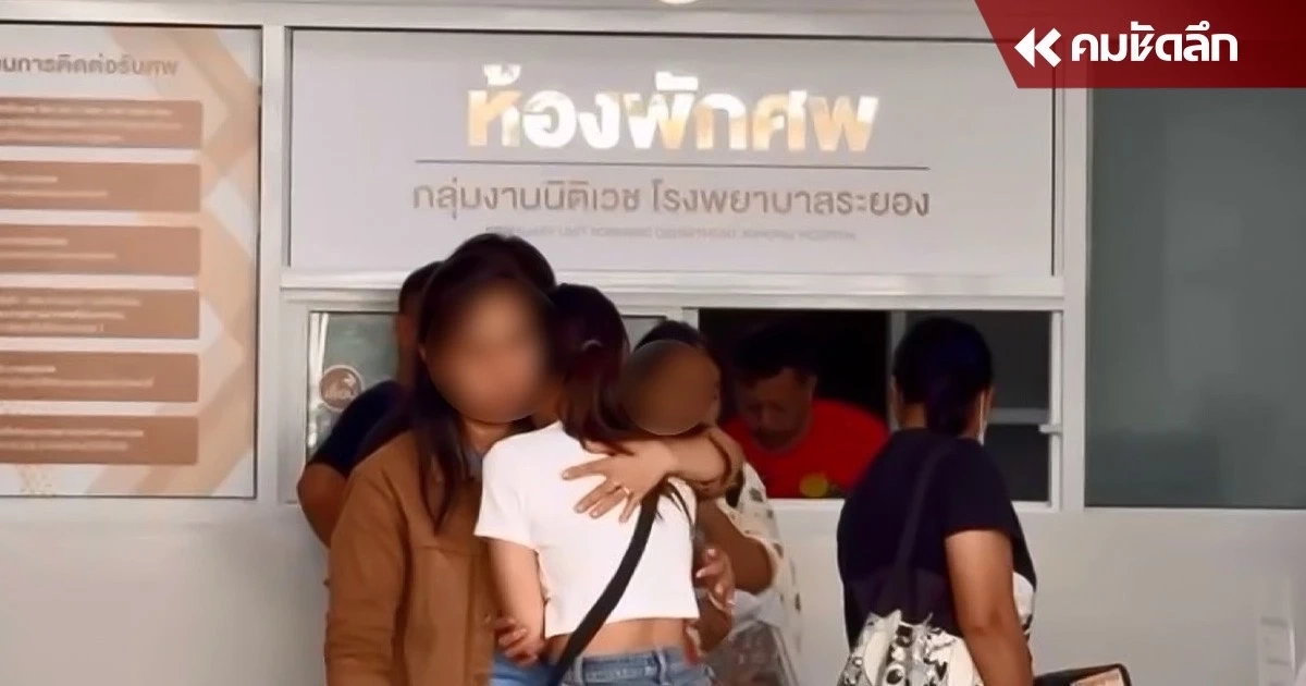 เมียสุดจะกลั้นน้ำตา 'รับศพ' หนุ่มพนักงาน 'มาบตาพุด'