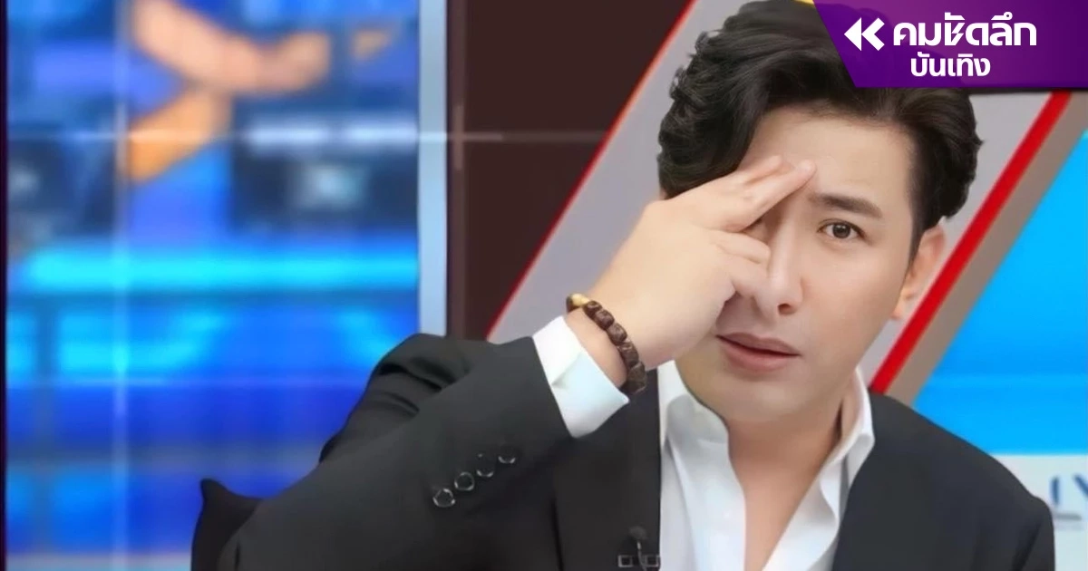 'หนุ่ม กรรชัย' ซัด นั่นมันกองบุญ อย่าไปเผือกเรื่องคนอื่นเขาเลยครับ 'หนุ่ม กรรชัย' ซัด นั่นมันกองบุญ อย่าไปเผือกเรื่องคนอื่นเขาเลยครับ