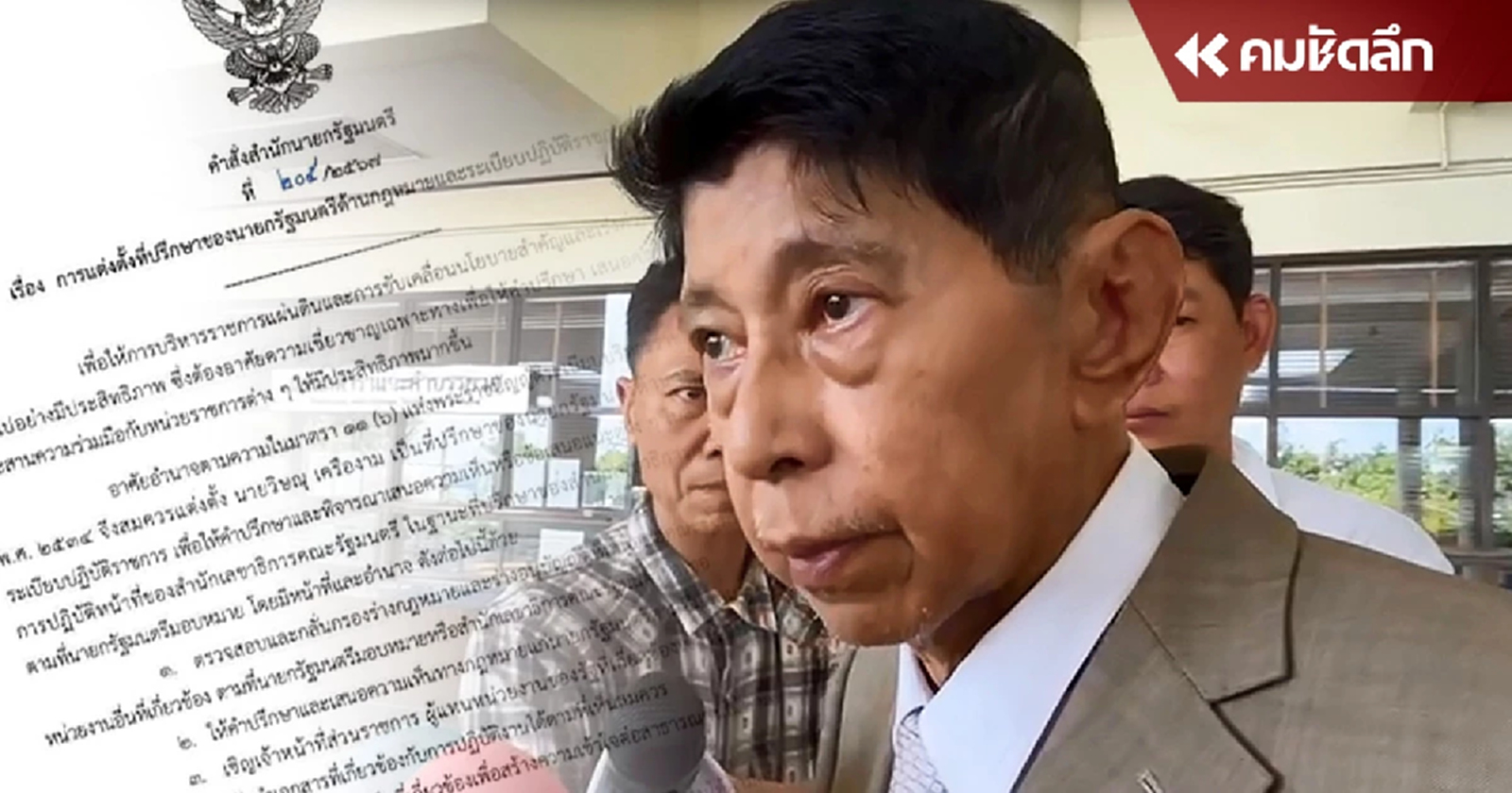 เปิดคำสั่งตั้ง ‘วิษณุ’ เป็น ที่ปรึกษานายกฯ