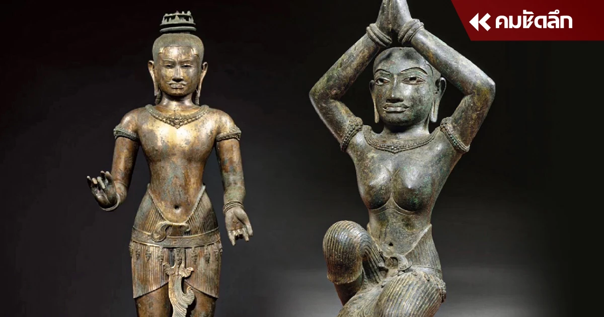 "Golden Boy" และ "สตรีพนมมือ" ถึงไทยแล้ว เตรียมจัดพิธีรับมอบ 21 พ.ค. 2567 "Golden Boy" และ "สตรีพนมมือ" ถึงไทยแล้ว เตรียมจัดพิธีรับมอบ 21 พ.ค. 2567