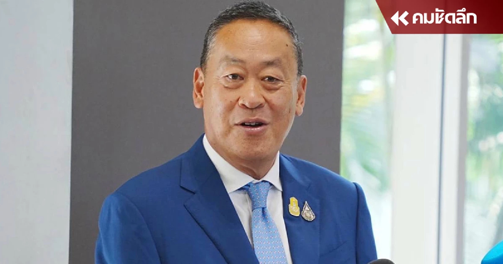 ‘เศรษฐา’ ฟื้นรายการ ‘นายก พบประชาชน’ เร็วๆ นี้