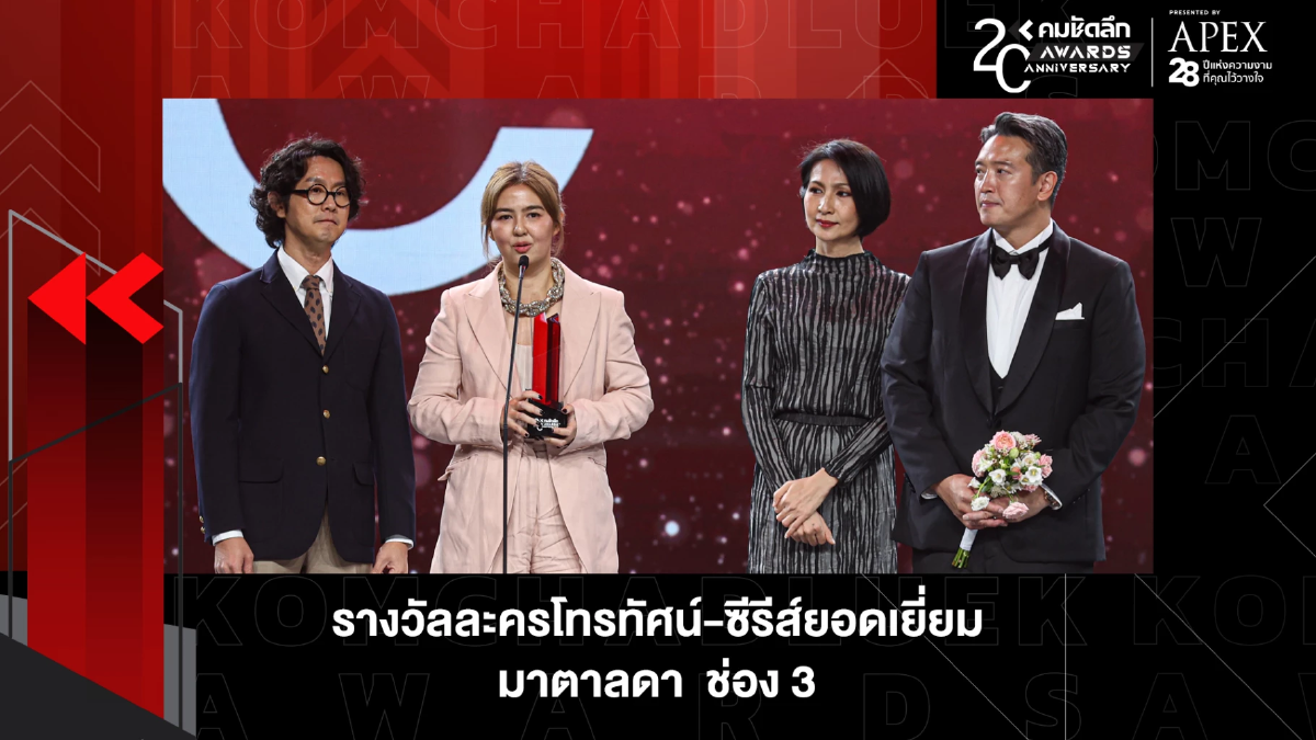 รางวัล 'ละครโทรทัศน์-ซีรีส์ยอดเยี่ยม' คมชัดลึกอวอร์ด 20 รางวัล 'ละครโทรทัศน์-ซีรีส์ยอดเยี่ยม' คมชัดลึกอวอร์ด 20