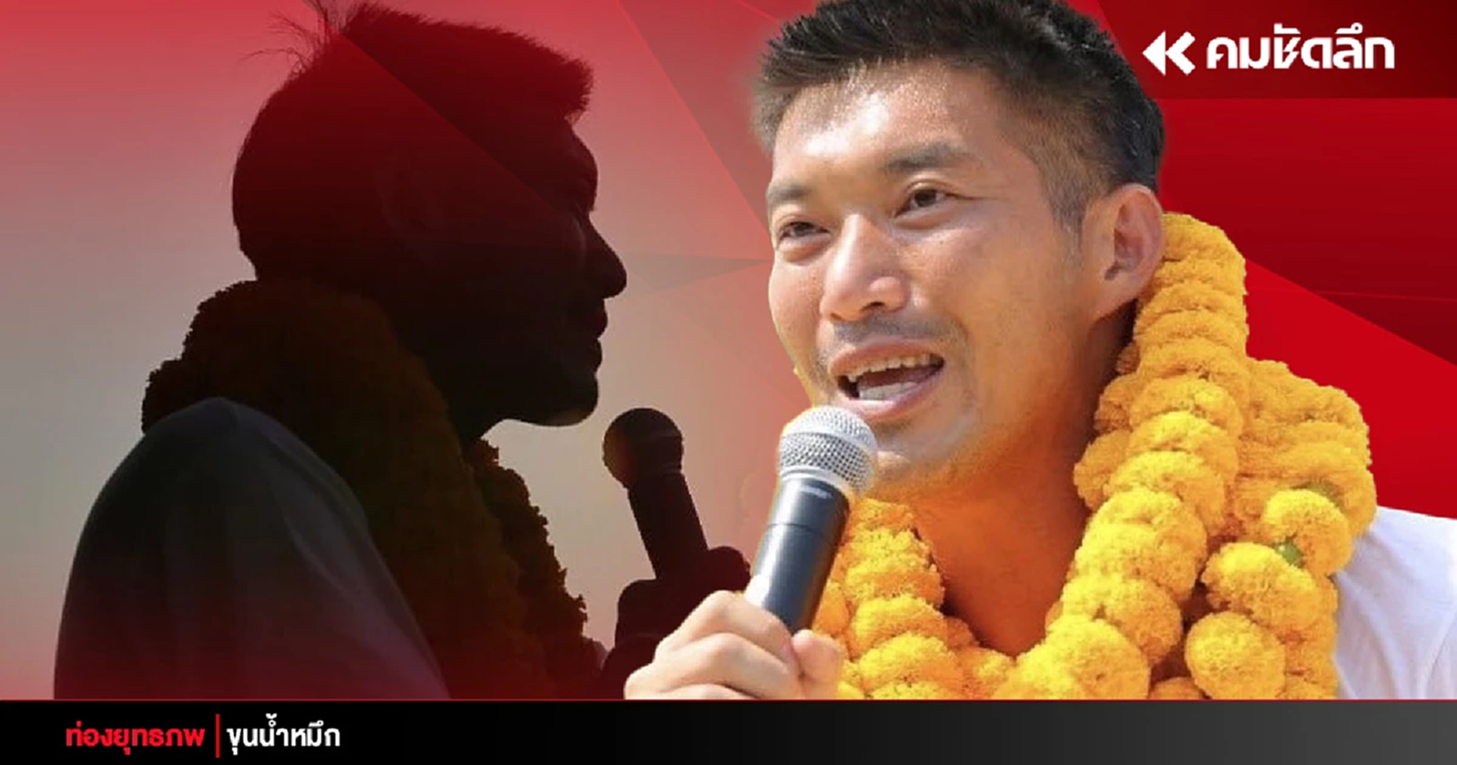 ตื่นเถิด ‘ธนาธร’ ปลุกฝัน ‘สว.ประชาชน’ ฝ่าบล็อกโหวตบ้านใหญ่