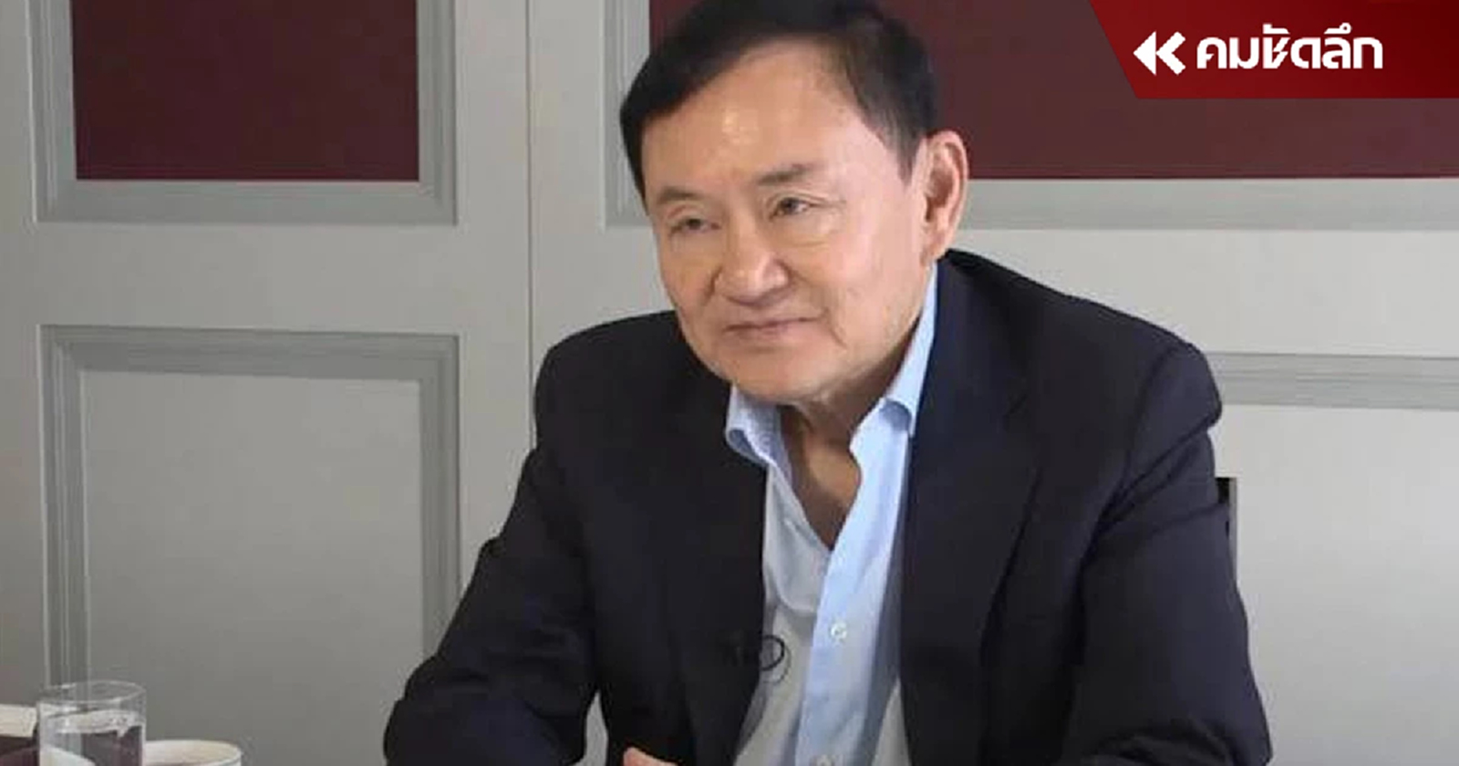 'ทักษิณ' คุยชนกลุ่มน้อยพม่า ผิดเงื่อนไขพักโทษ? หากผิดส่งกลับเรือนจำ