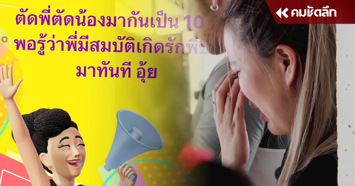 ภรรยา CEO โพสต์เดือด “รู้ว่าพี่มีสมบัติ รักขึ้นมาทันที” ภรรยา CEO โพสต์เดือด “รู้ว่าพี่มีสมบัติ รักขึ้นมาทันที”