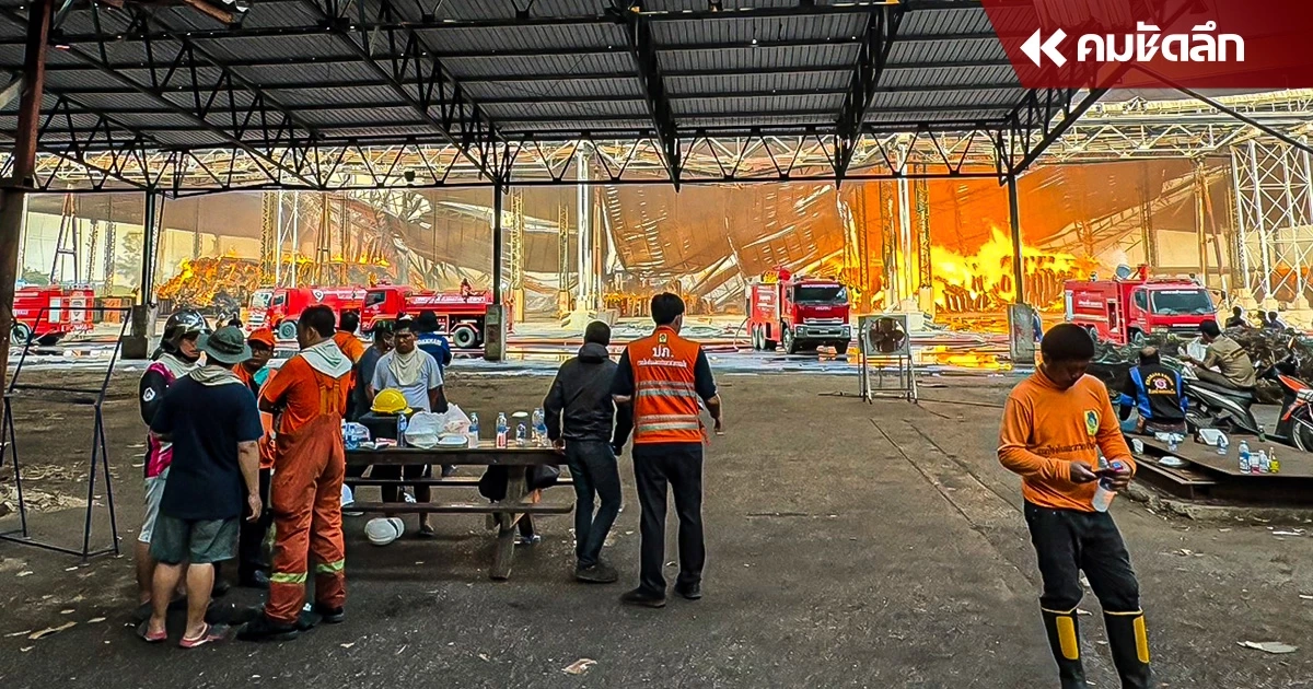 ระดมดับเพลิงข้ามวัน 'ไฟไหม้' โกดังกระดาษ 2 หมื่นตัน เพลิงยังไม่สงบ
