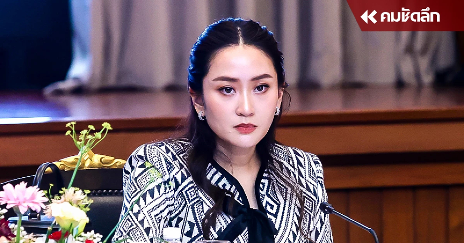 "อุ๊งอิ๊งค์" เชื่อ "เศรษฐา" ไม่หลุดเก้าอี้ ยังไม่พร้อมรับตำแหน่งนายกฯ