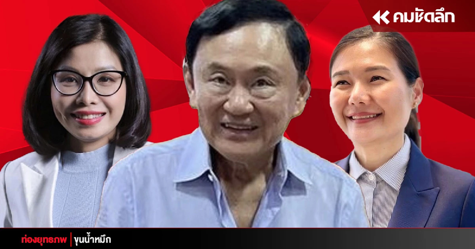 ถ่ายเลือด ‘ทักษิณ’ ปั้นรัฐมนตรีดาวรุ่ง ‘อีสาน’ ทิ้งบ้านใหญ่-เสาไฟฟ้า