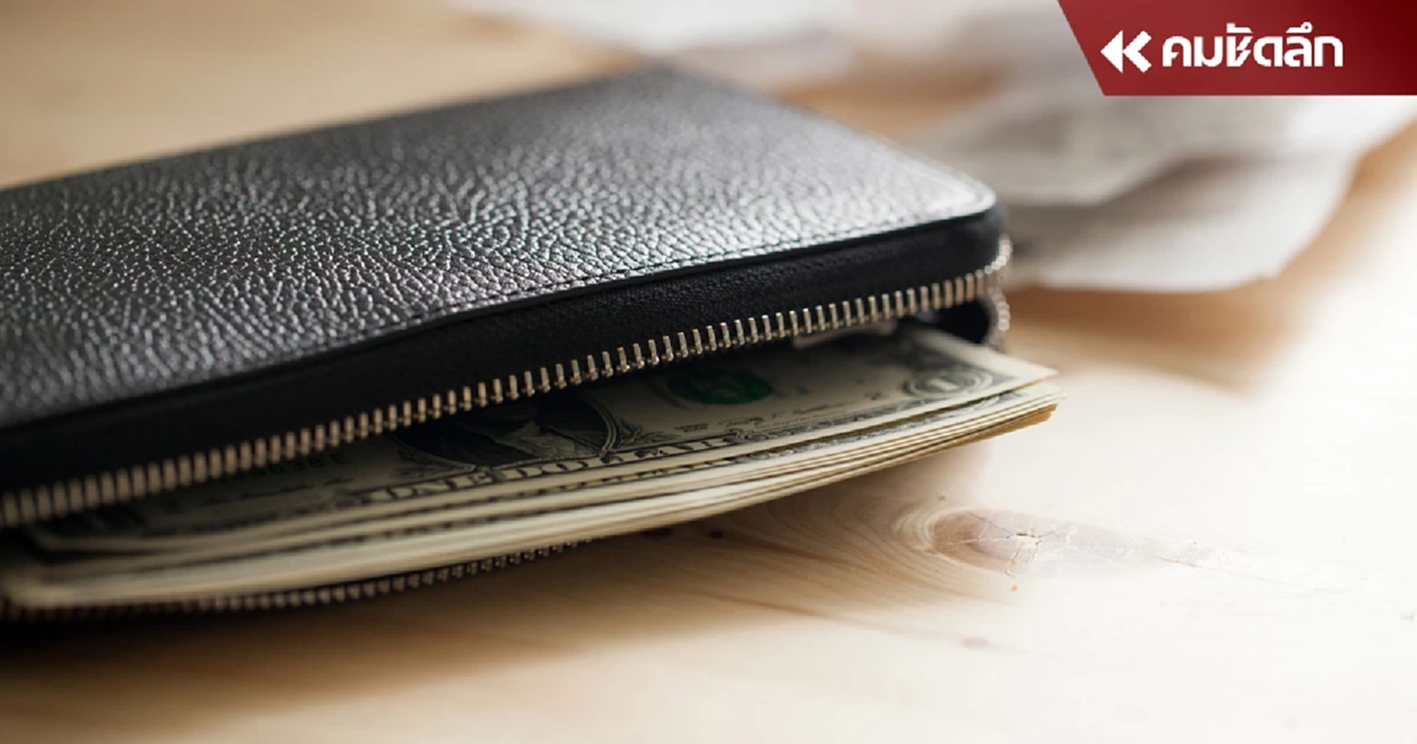 .แบงก์ขวัญถุง 2567 ครึ่งปีหลัง เสริมดวงการเงิน พร้อม 8 ทริค กระเป๋าเรียกทรัพย์.