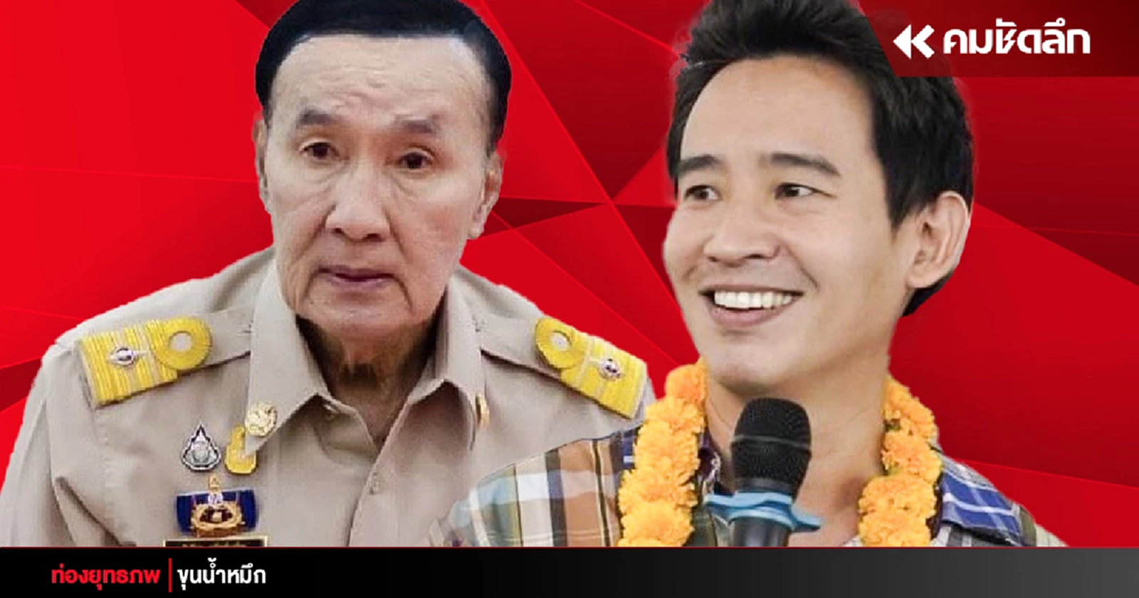 ส้มห้าว ‘พิธา’ เขย่าแชมป์ผูกขาด ‘ปู่วิเชียร’ ปักธงยึด อบจ.ตราด