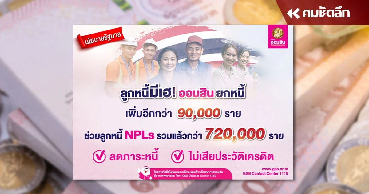 ลูกหนี้เฮ ออมสิน ยกหนี้เพิ่มอีก 90,000 ราย ช่วยลูกหนี้ NPLs สินเชื่อโควิด 19