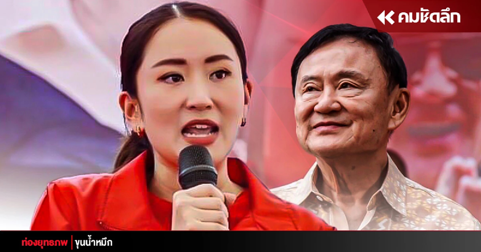 สินค้าขายพ่วง ‘อุ๊งอิ๊ง’ ลุยอีสานชูครูใหญ่ ‘ทักษิณ’ สยบคลื่นใต้น้ำ