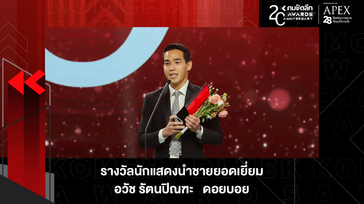 ผลรางวัล 'นักแสดงนำชาย ยอดเยี่ยม' ประเภทภาพยนตร์ ยอดเยี่ยม คมชัดลึกอวอร์ด 20 ผลรางวัล 'นักแสดงนำชาย ยอดเยี่ยม' ประเภทภาพยนตร์ ยอดเยี่ยม คมชัดลึกอวอร์ด 20