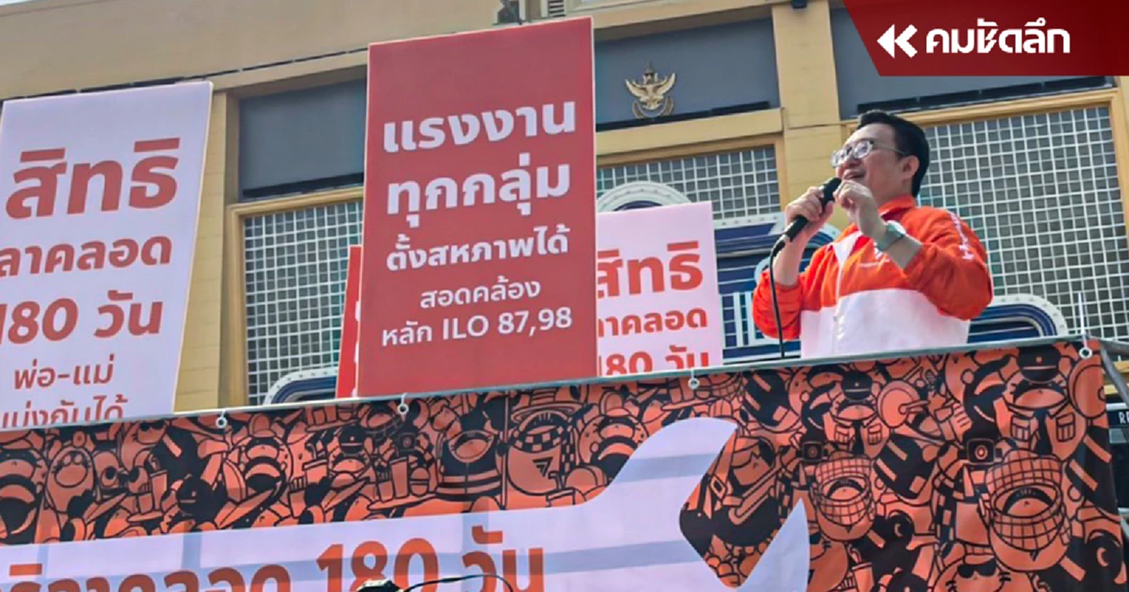 ‘พรรคก้าวไกล’ เดินขบวนวันแรงงาน ทวงถาม ขึ้นค่าแรง 400 บาท จะได้กี่โมง ?